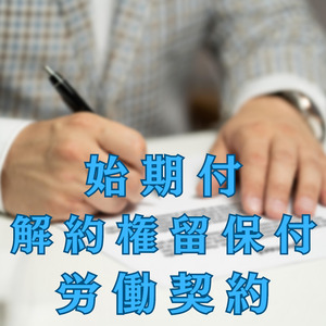 始期付解約権留保付労働契約