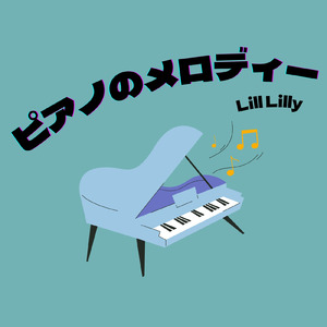 ピアノのメロディー
