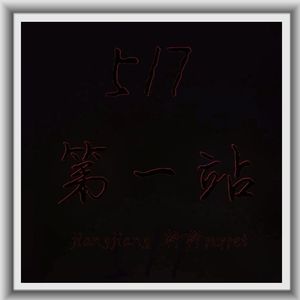 第一站（Prod By 9Zi）