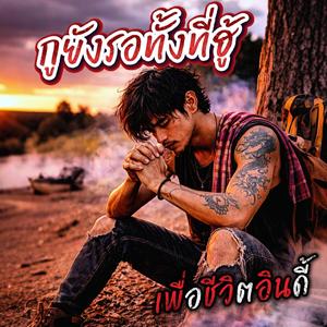 กูยังรอทั่งที่ฮู้