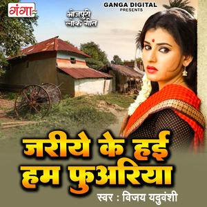 Jariye Ke Hai Ham Puhariya