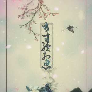 方寸续相思（翻自 风吹过的街道）