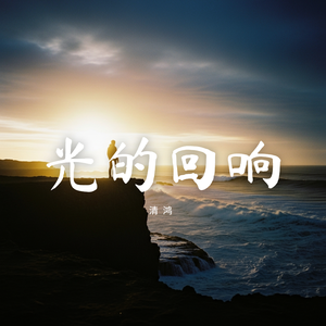 光的回响