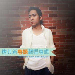 同创客家歌（翻自 曾辉彬）