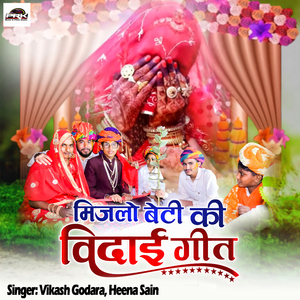 मिजलो बेटी की विदाई गीत