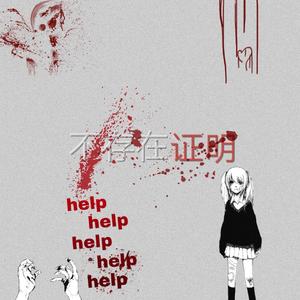 不存在证明（prod.by哑巴爱枪）