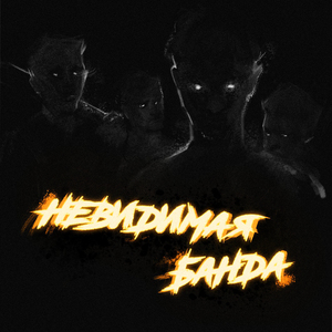 Невидимая банда