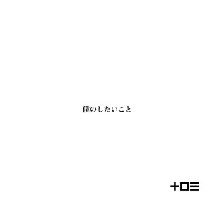 僕のしたいこと