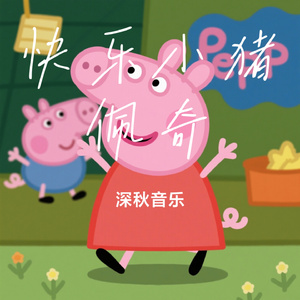 快乐小猪佩奇