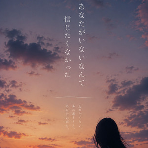 あなたがいないなんて信じたくなかった (Remix)
