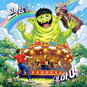 놀이동산