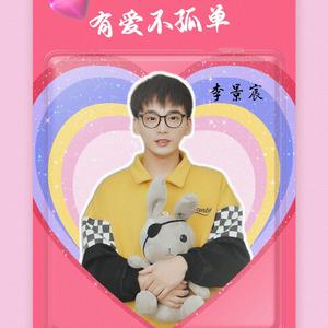 有爱不孤单