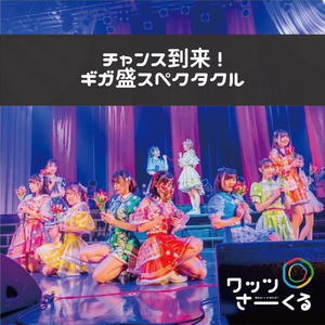 チャンス到来！ギガ盛スペクタクル