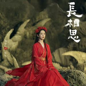 长相思cover：郁可唯