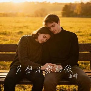 只想与你相依 (DJ版)