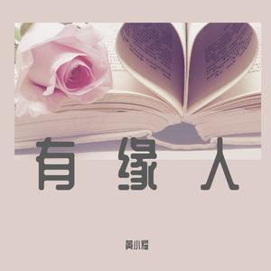 珍惜眼前有缘人