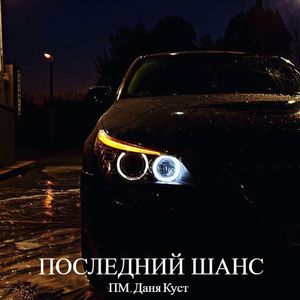 Последний шанс