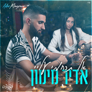 אל תרחמי עליי