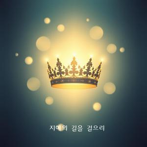 지혜의 길을 걸으리