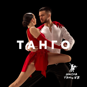 Цветочное танго