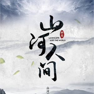 山河人间【纯歌版】