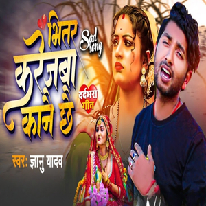 Bhitar Karejba Kanai Chhai (Sad Song)