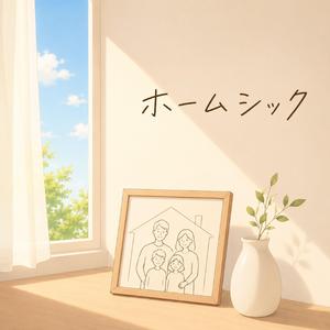 ホームシック