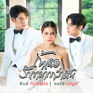 ถ้าเธอรักเขามากกว่าฉัน