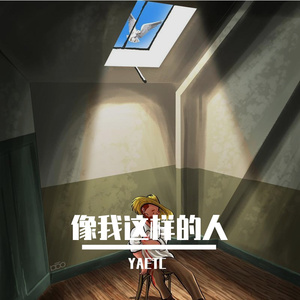 像我这样的人 (YAETC Remix)