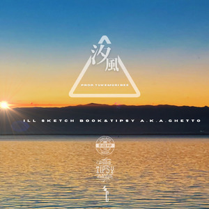 汐風 (feat. TiPSY a.k.a.Ghetto)