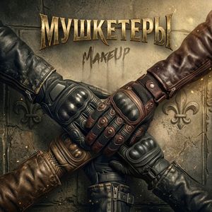 Мушкетёры