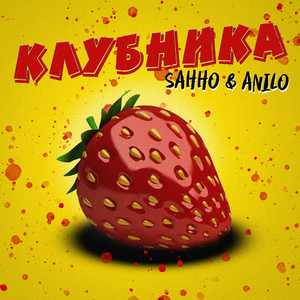 Клубника