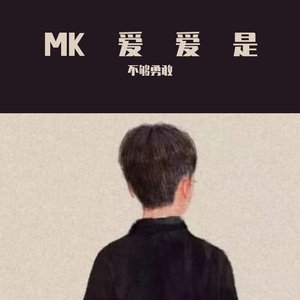 MK特u欸哦我