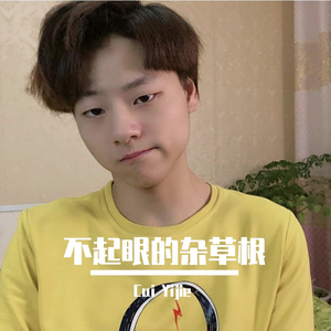 不起眼的杂草根 (难道我生来就只是杂草根)