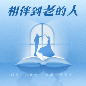 相伴到老的人（DJ默涵版）