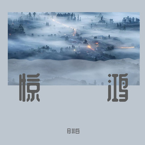 因为我刚好遇见你