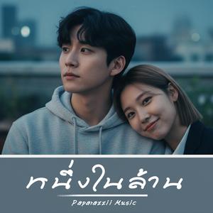 หนึ่งในล้าน