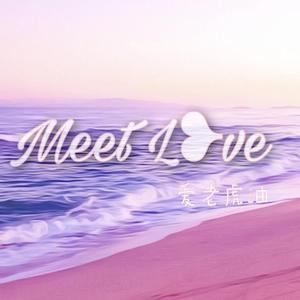 情歌一首（Meet Love）