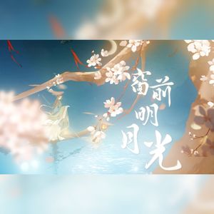 窗前明月光（Cover：银临）