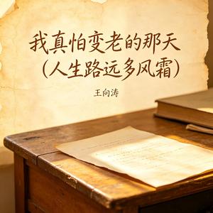 我真怕变老的那天（人生路远多风霜）