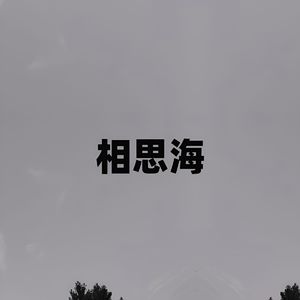 相思海