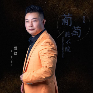 葡萄酸不酸 (伴奏)