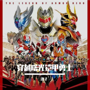 穿越曙光铠甲勇士