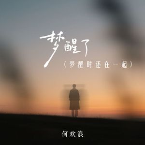 梦醒了 (梦醒时还在一起)