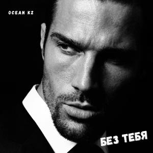 Без Тебя
