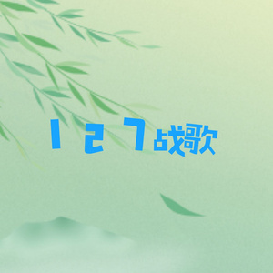 127战歌