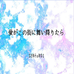 愛がこの街に舞い降りたら