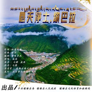 悬天净土.壤巴拉-益西
