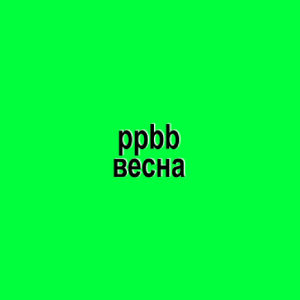 Весна