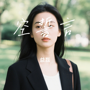 空誓言